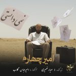 دانلود آهنگ جدید امیر چهارم به نام نمی دانستی
